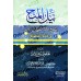 Explication de la dictée de shaykh Ibn Bâdîs sur la terminologie du Hadith/نيل المنح بشرح إملاء الشيخ ابن باديس في المصطلح